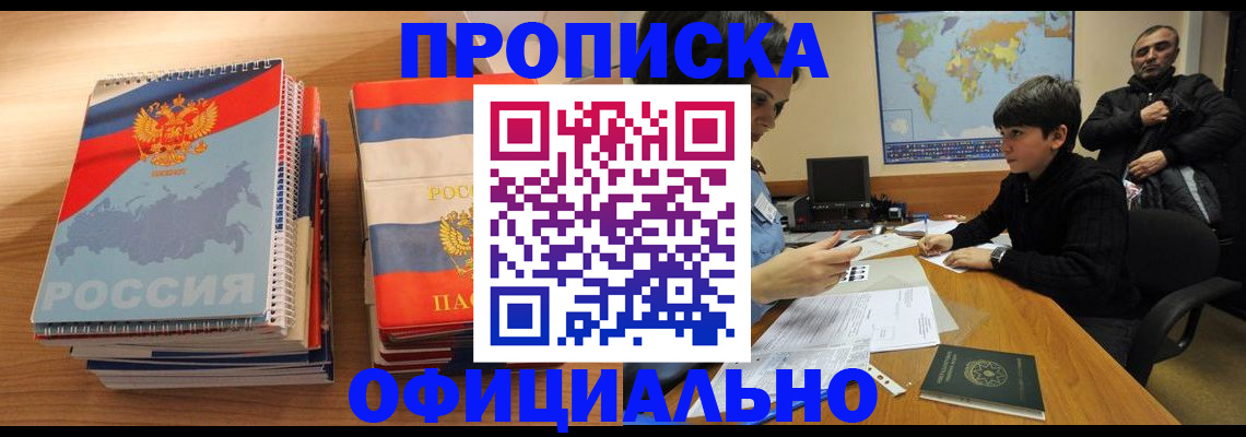 прописка в Оренбурге