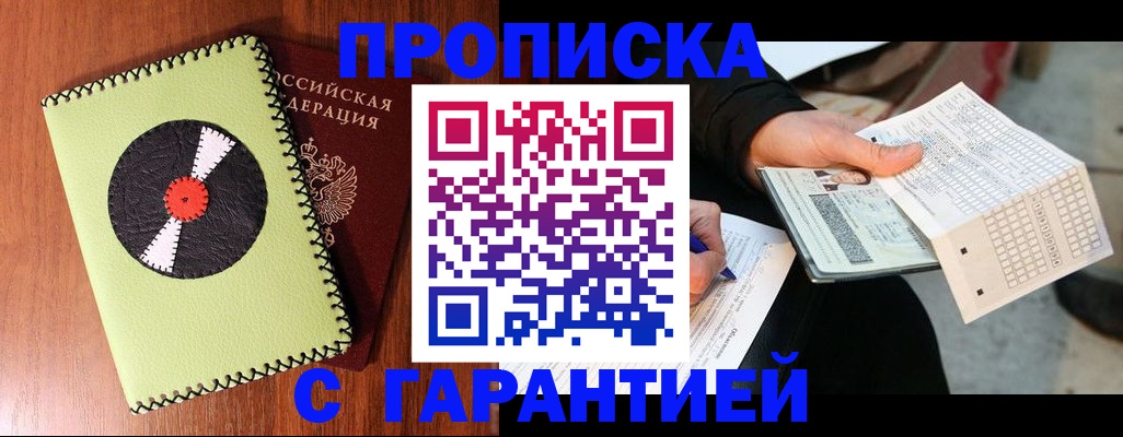 временная регистрация купить в Оренбурге